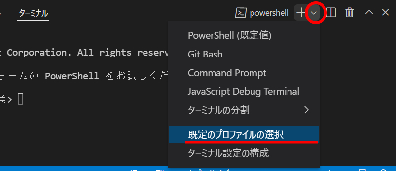 Vscode ターミナルの既定のシェルをコマンドプロンプトにしたい 電脳産物