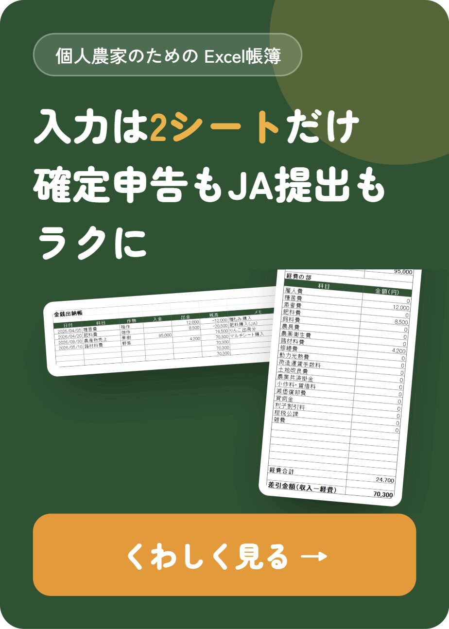 農業帳簿 v1.5 ｜ 入力は2シートだけ。確定申告もJA提出もラクに